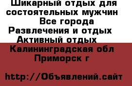 Шикарный отдых для состоятельных мужчин. - Все города Развлечения и отдых » Активный отдых   . Калининградская обл.,Приморск г.